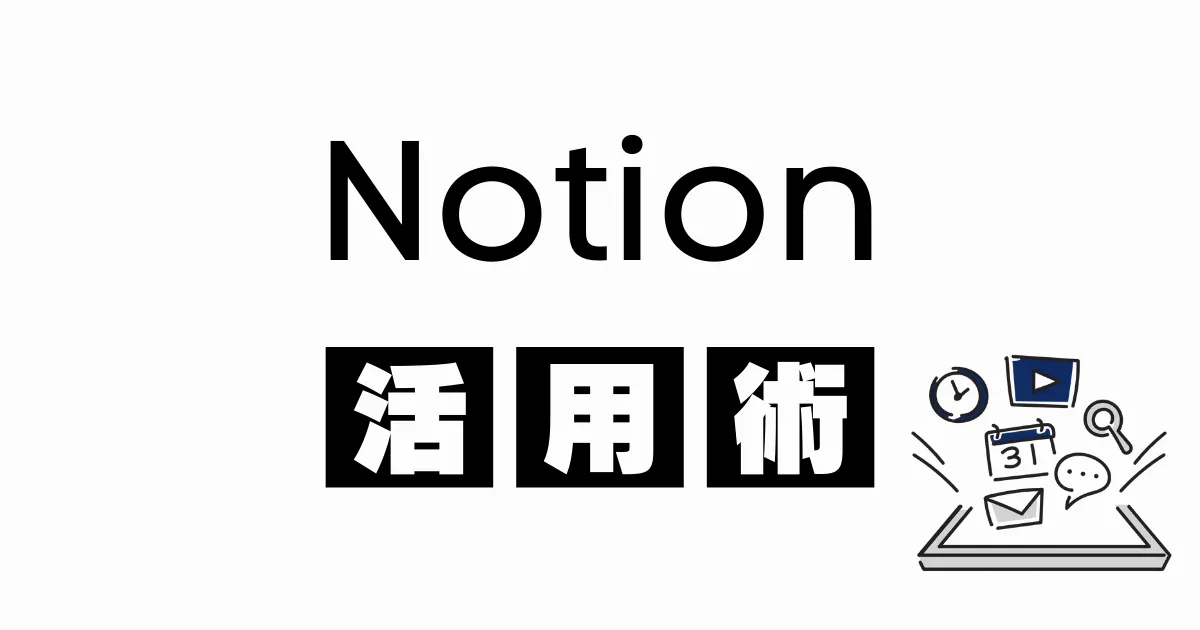 初級者から上級者まで使えるNotion活用術を紹介