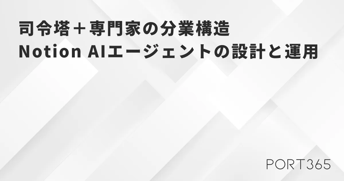 司令塔＋専門家の分業構造——Notion AIエージェントの設計と運用