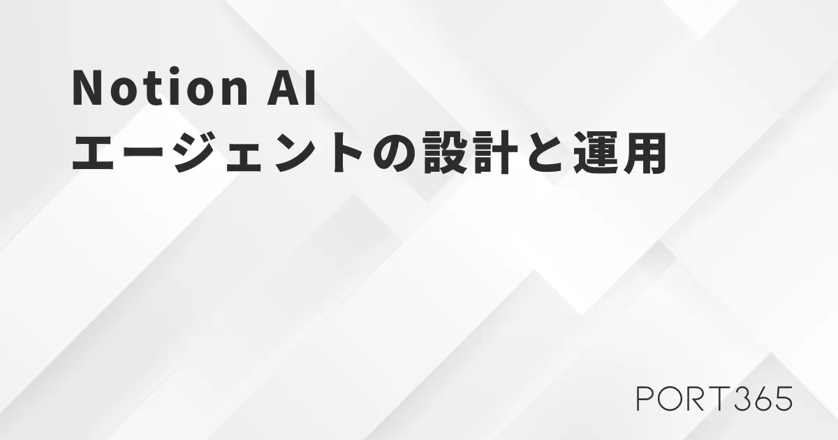 司令塔＋専門家の分業構造——Notion AIエージェントの設計と運用