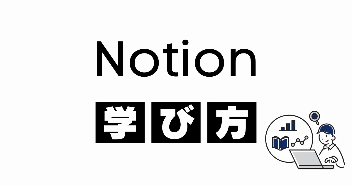 Notionを学べるおすすめのUdemy講座・書籍・コミュニティを紹介