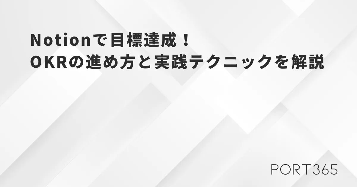Notionで目標達成｜OKRの進め方と実践テクニックを解説【無料テンプレート付き】