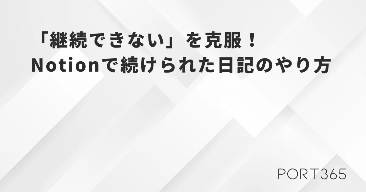 Notionで「継続できない」を克服｜続けられた日記の方法【無料テンプレート付き】