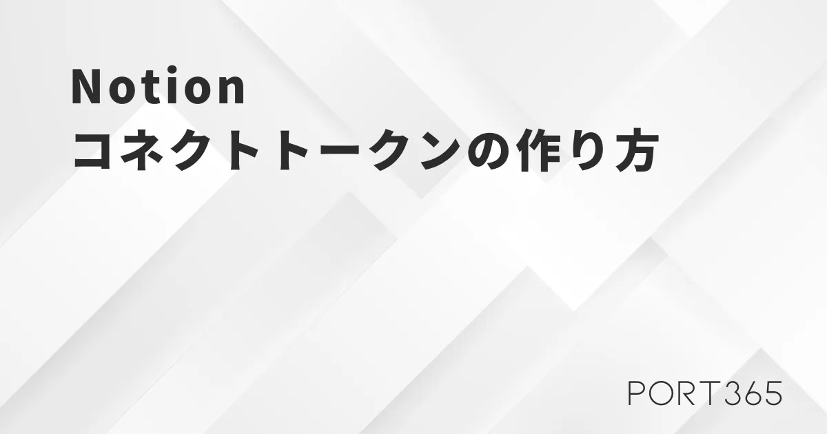 【2026年版】Notionのコネクトトークンの作り方