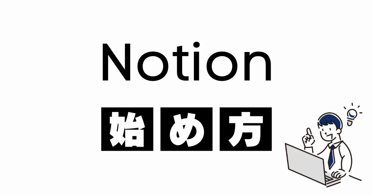 【2026年版・初心者向け】Notion（ノーション）のはじめ方完全ガイド