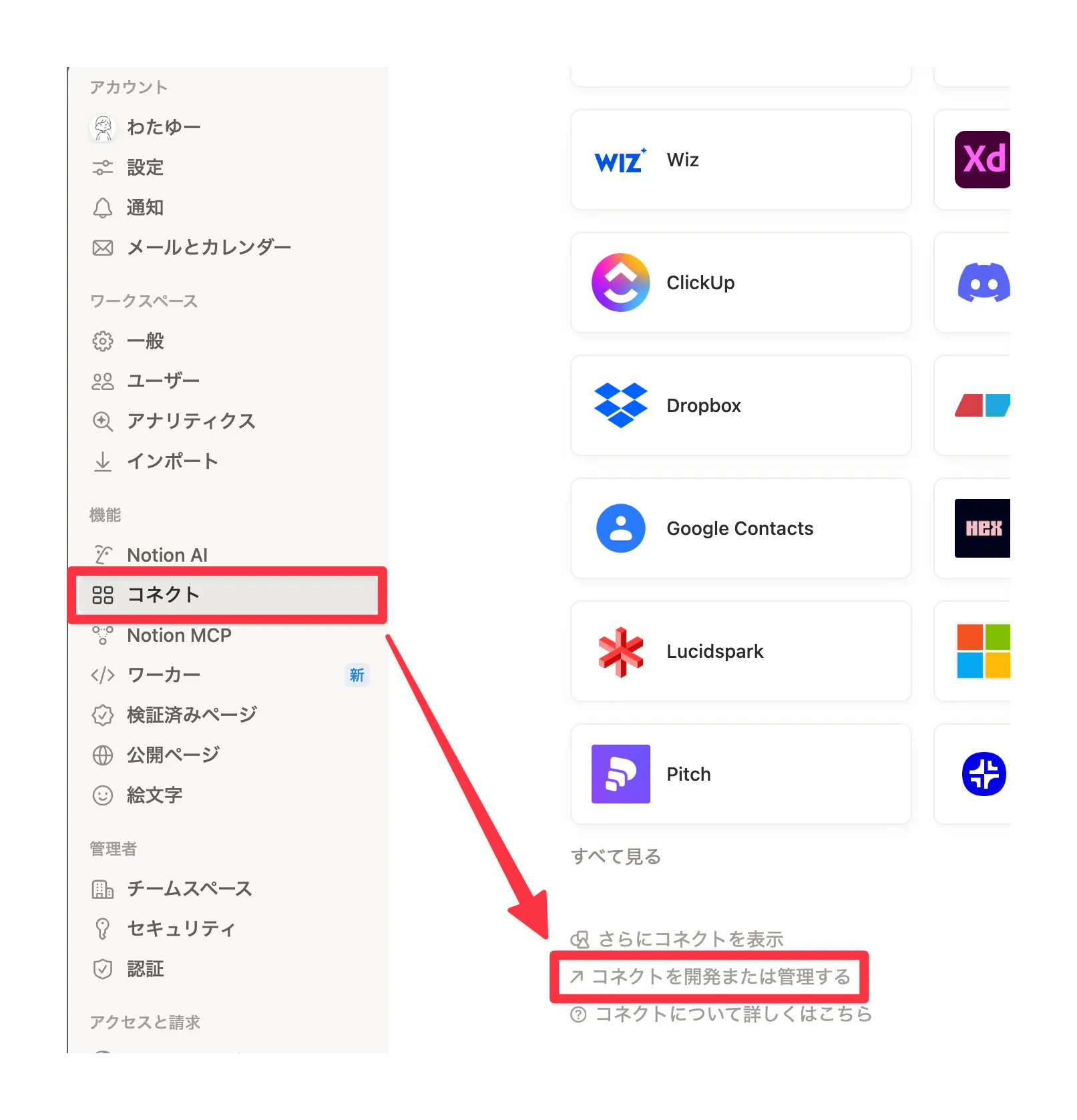 設定→コネクト→コネクトを開発または管理する