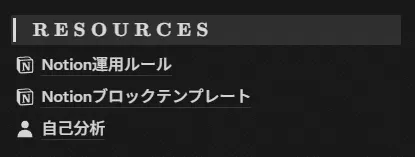 RESOURCESセクション